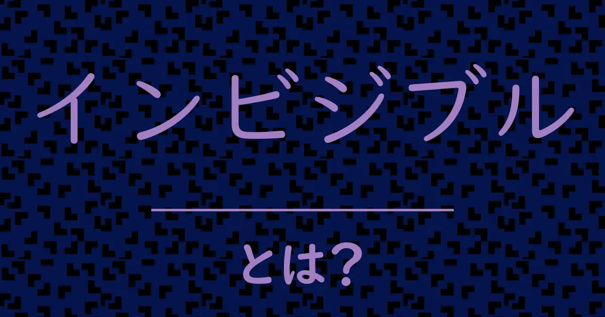 インビジブルとは？毒舌で解説！