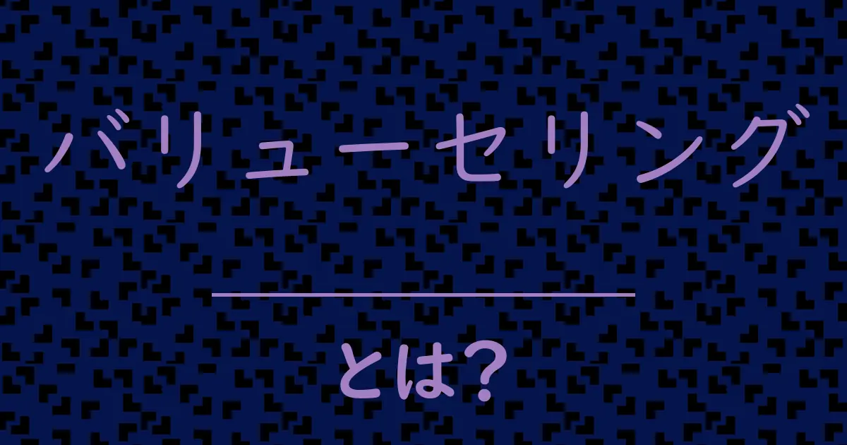 バリューセリングとは?毒舌で解説!