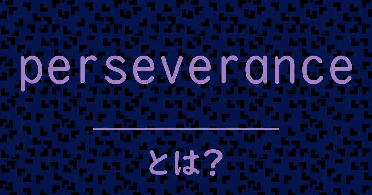 perseveranceとは?毒舌で解説!