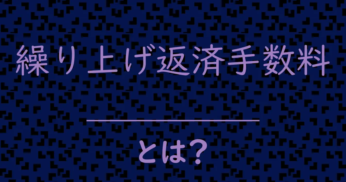繰り上げ返済手数料とは?毒舌で解説!