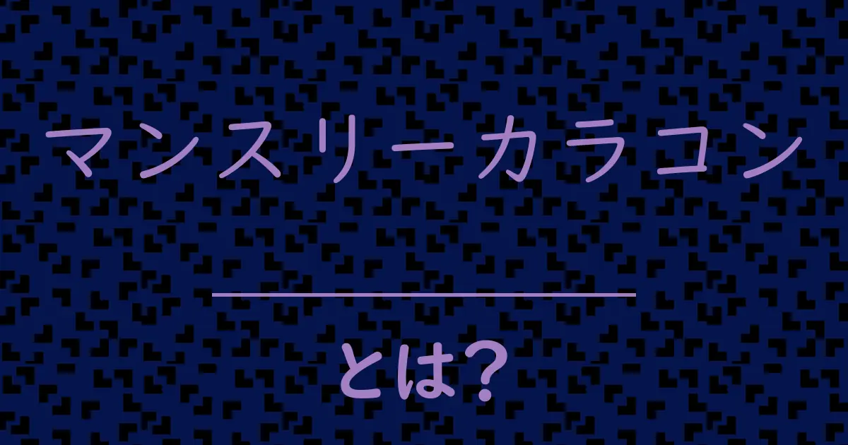 マンスリーカラコンとは?毒舌で解説!