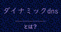 ダイナミックdnsとは？毒舌で解説！