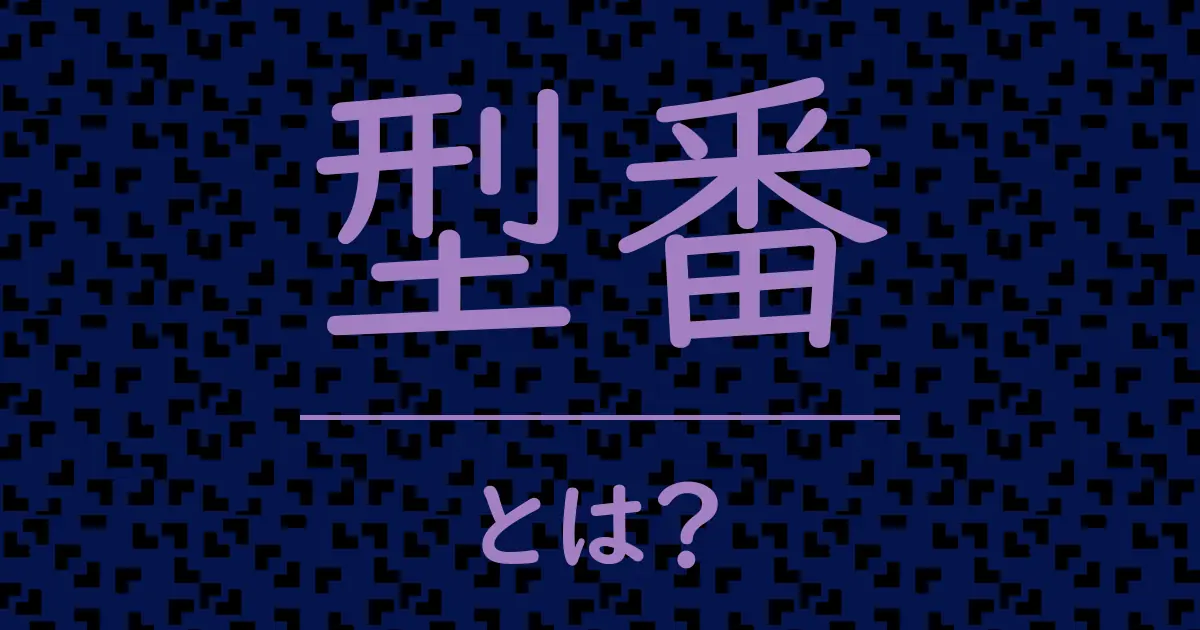 型番とは?毒舌で解説!
