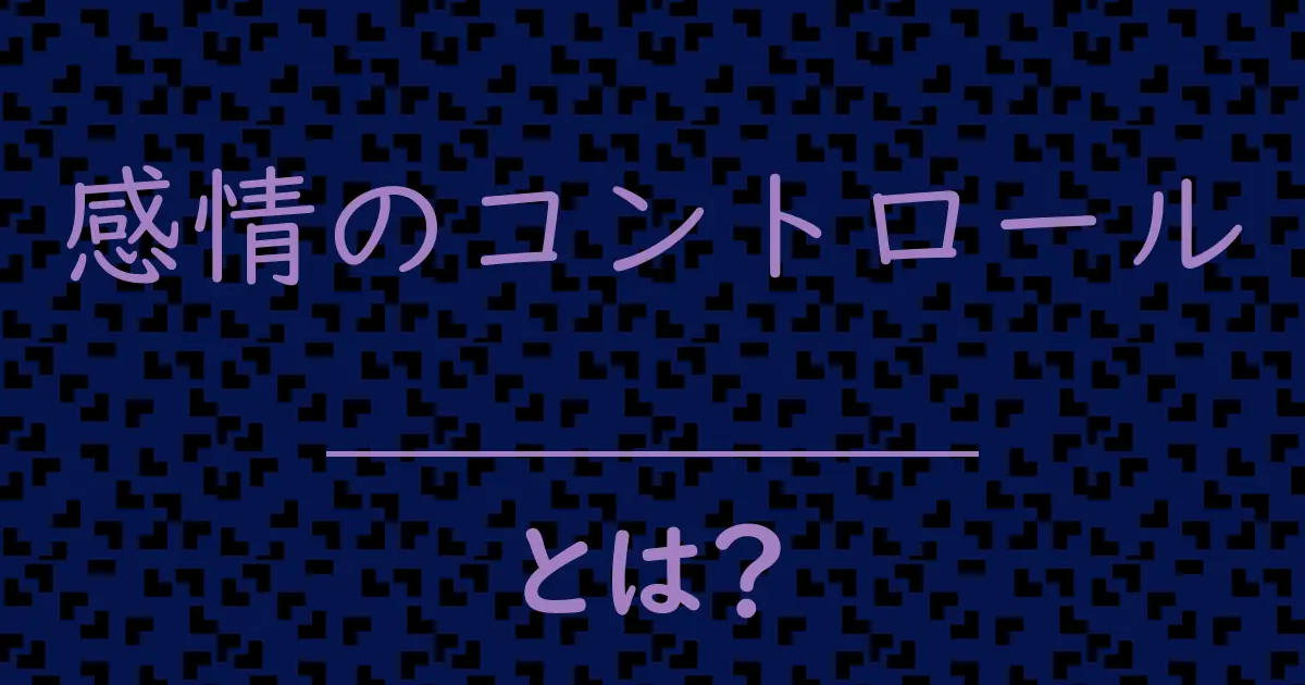 感情のコントロールとは?毒舌で解説!