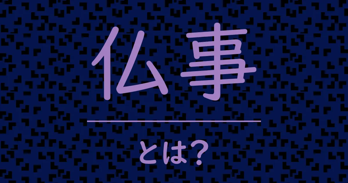 仏事とは?毒舌で解説!