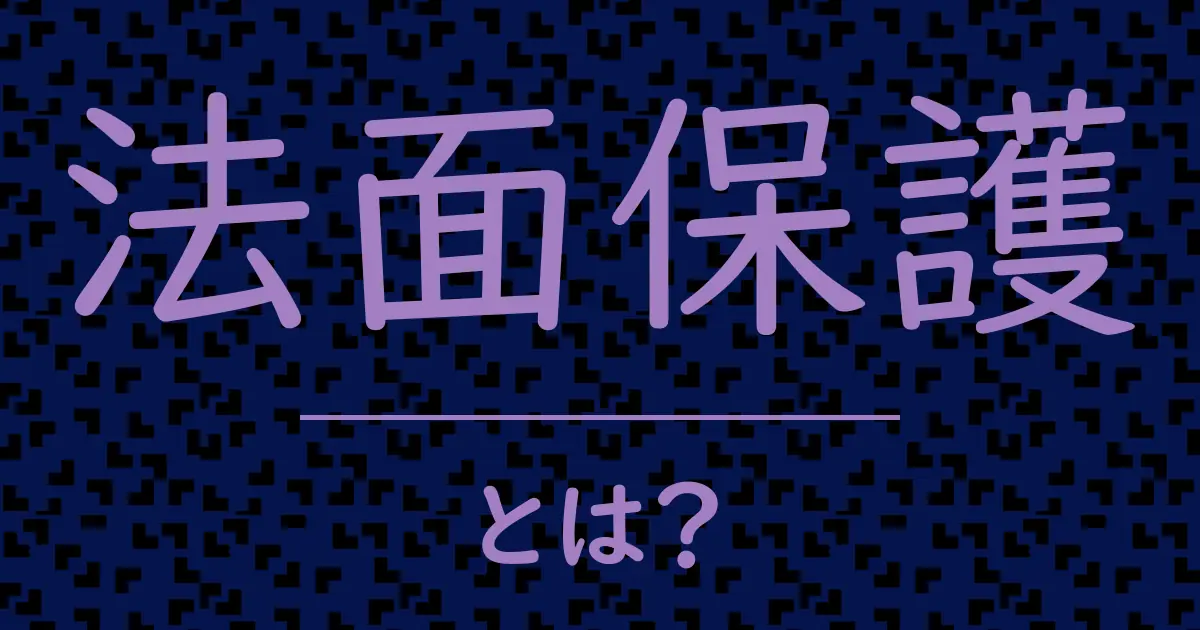法面保護とは?毒舌で解説!