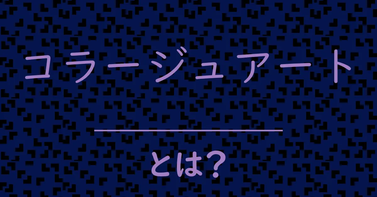 コラージュアートとは?毒舌で解説!