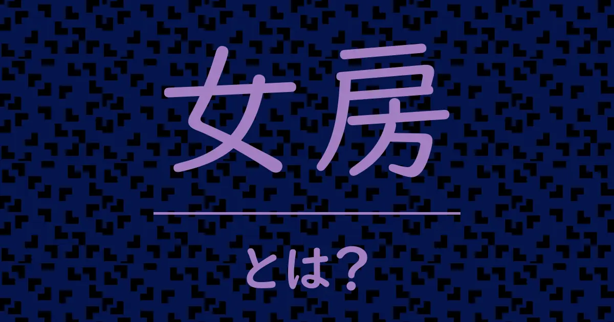 女房とは？毒舌で解説！