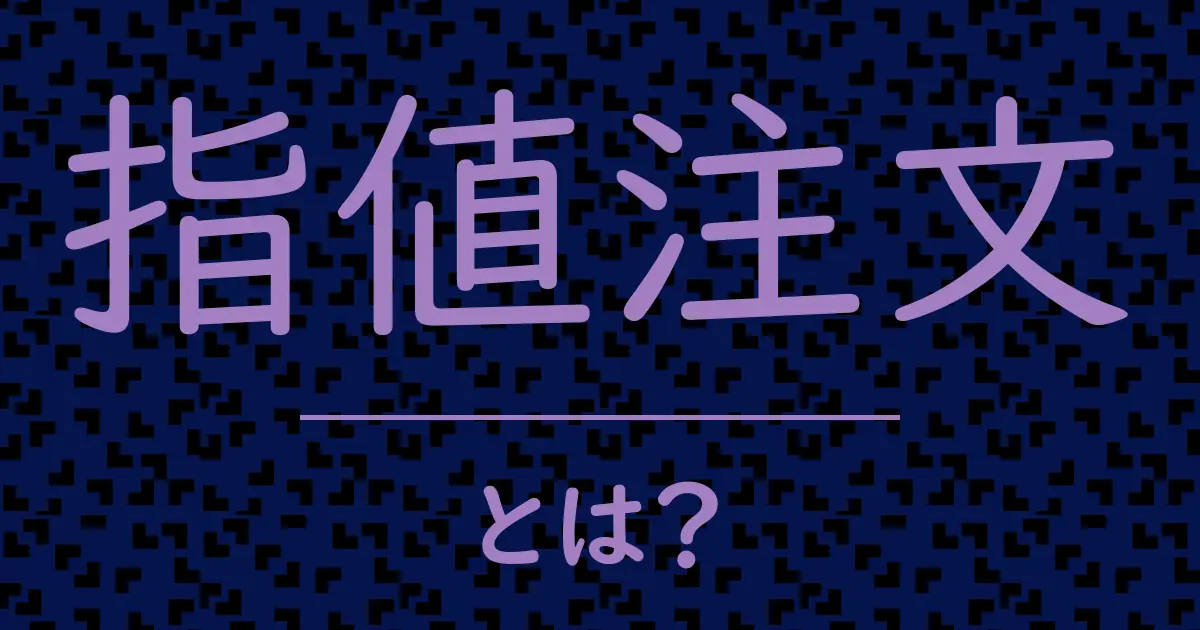 指値注文とは?毒舌で解説!