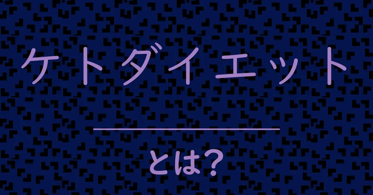 ケトダイエットとは?毒舌で解説!