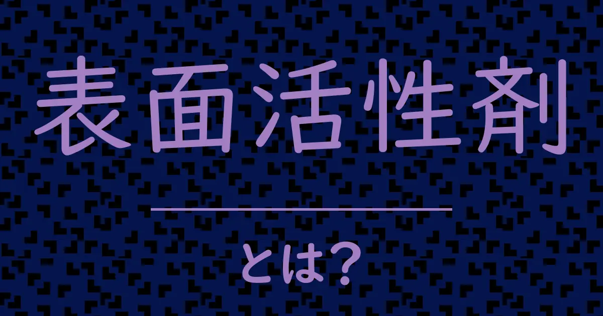表面活性剤とは?毒舌で解説!