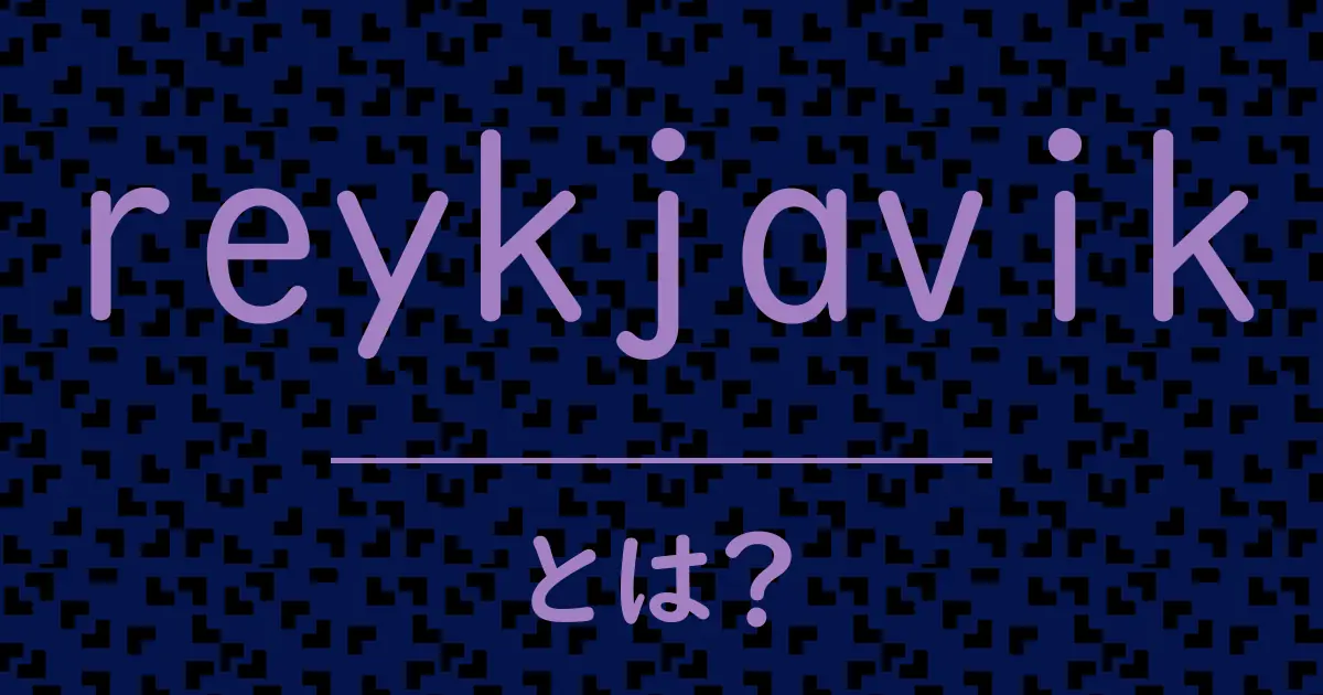 reykjavikとは?毒舌で解説!