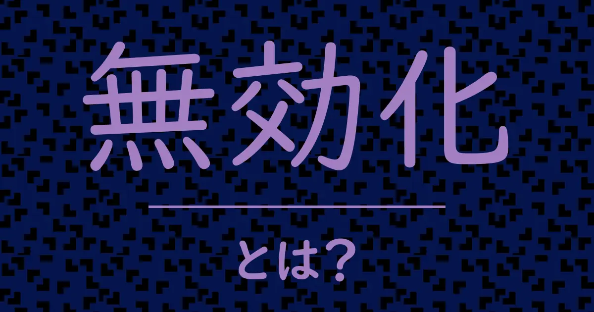 無効化とは?毒舌で解説!