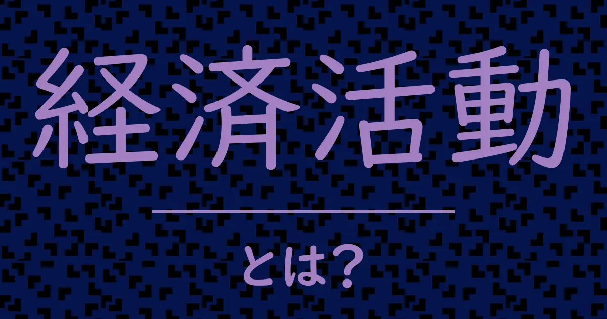経済活動とは?毒舌で解説!