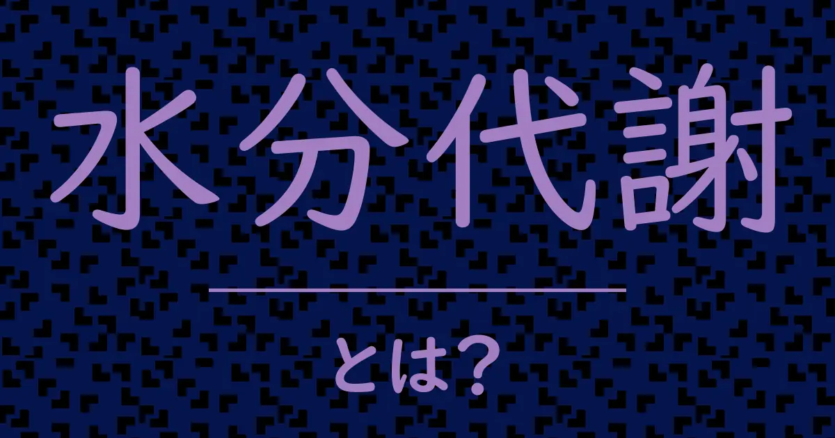 水分代謝とは?毒舌で解説!