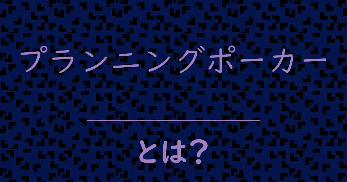 プランニングポーカーとは?毒舌で解説!