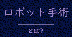 ロボット手術とは?毒舌で解説!