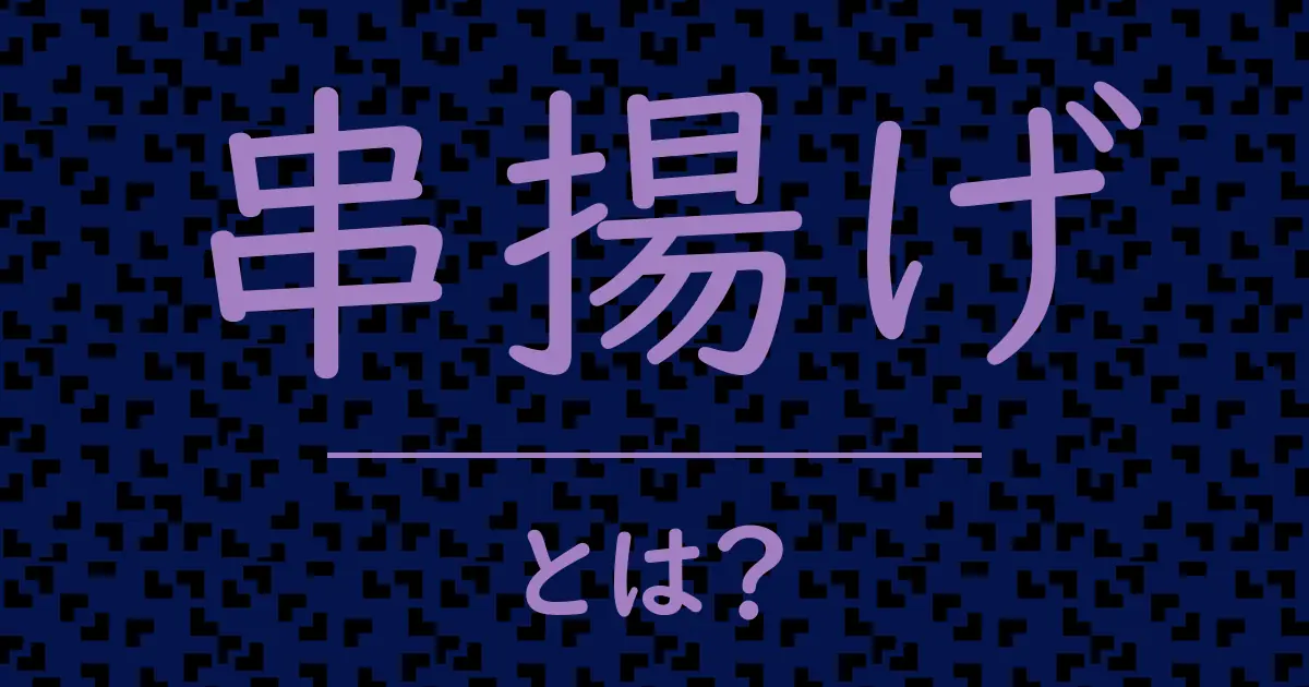 串揚げとは?毒舌で解説!