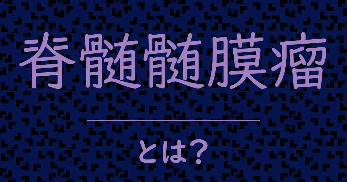 脊髄髄膜瘤とは?毒舌で解説!