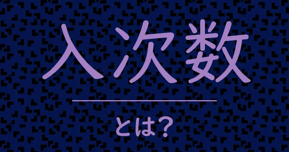 入次数とは?毒舌で解説!