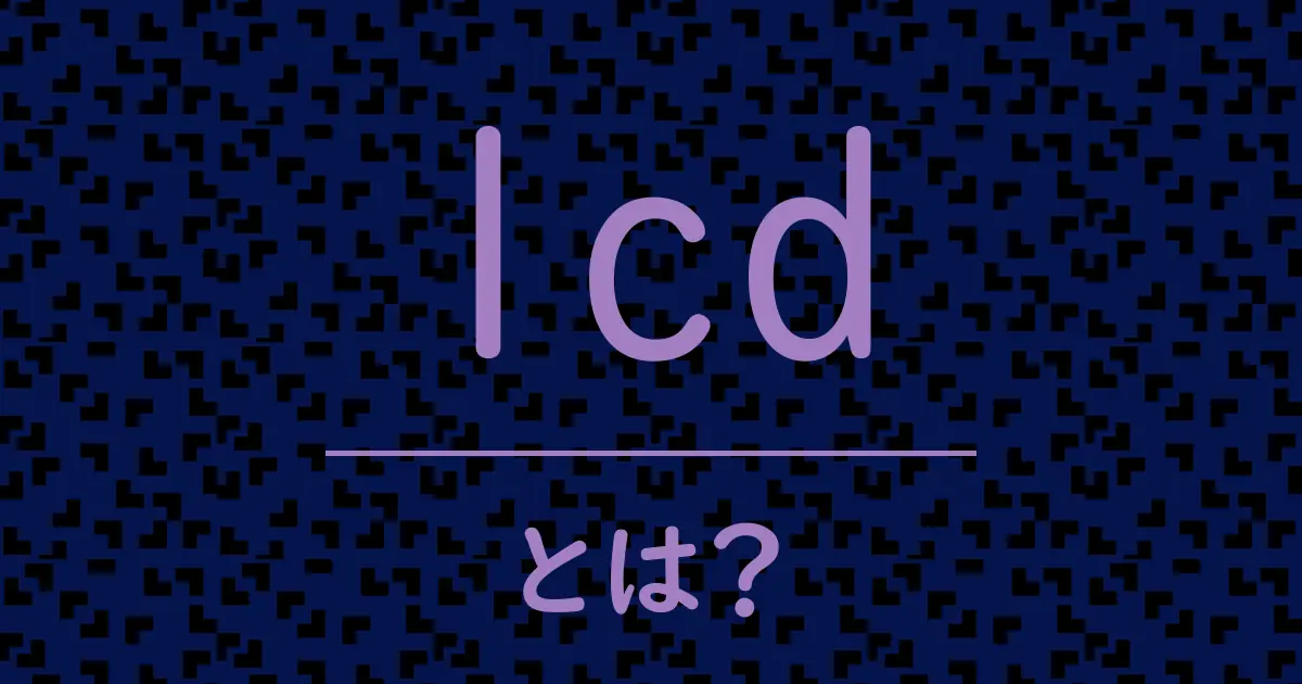 lcdとは?毒舌で解説!