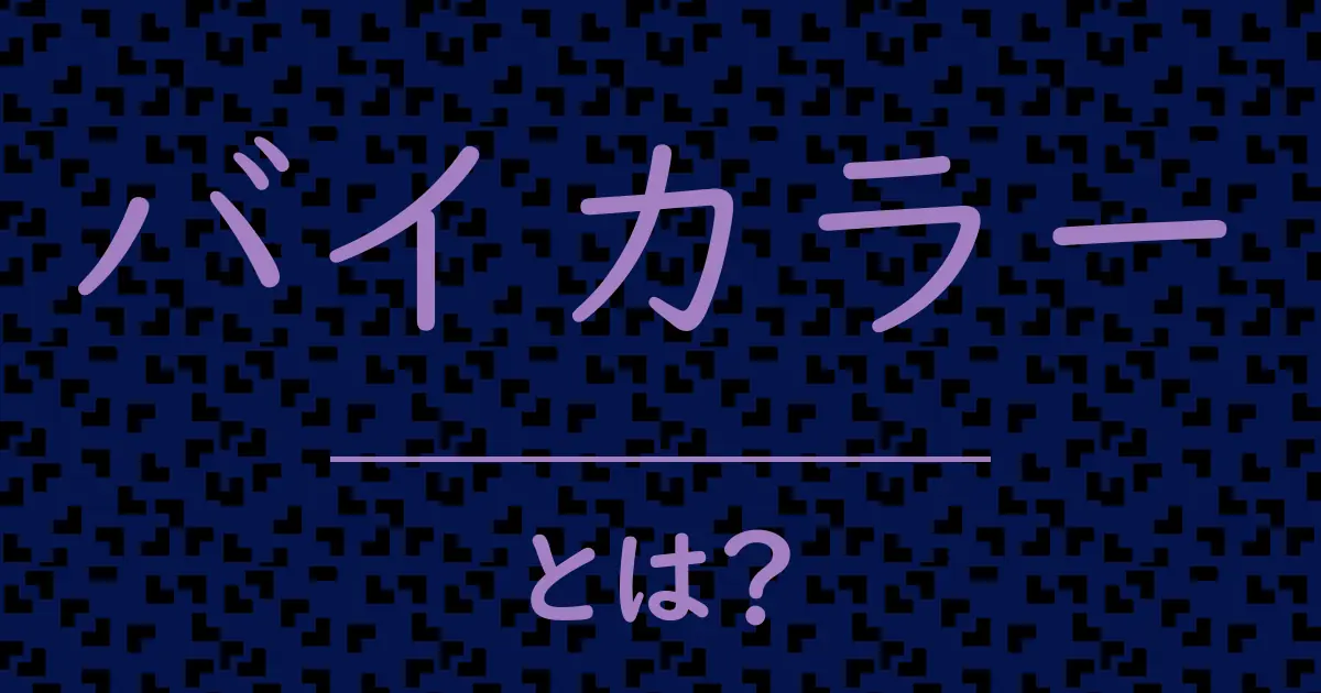 バイカラーとは？毒舌で解説！