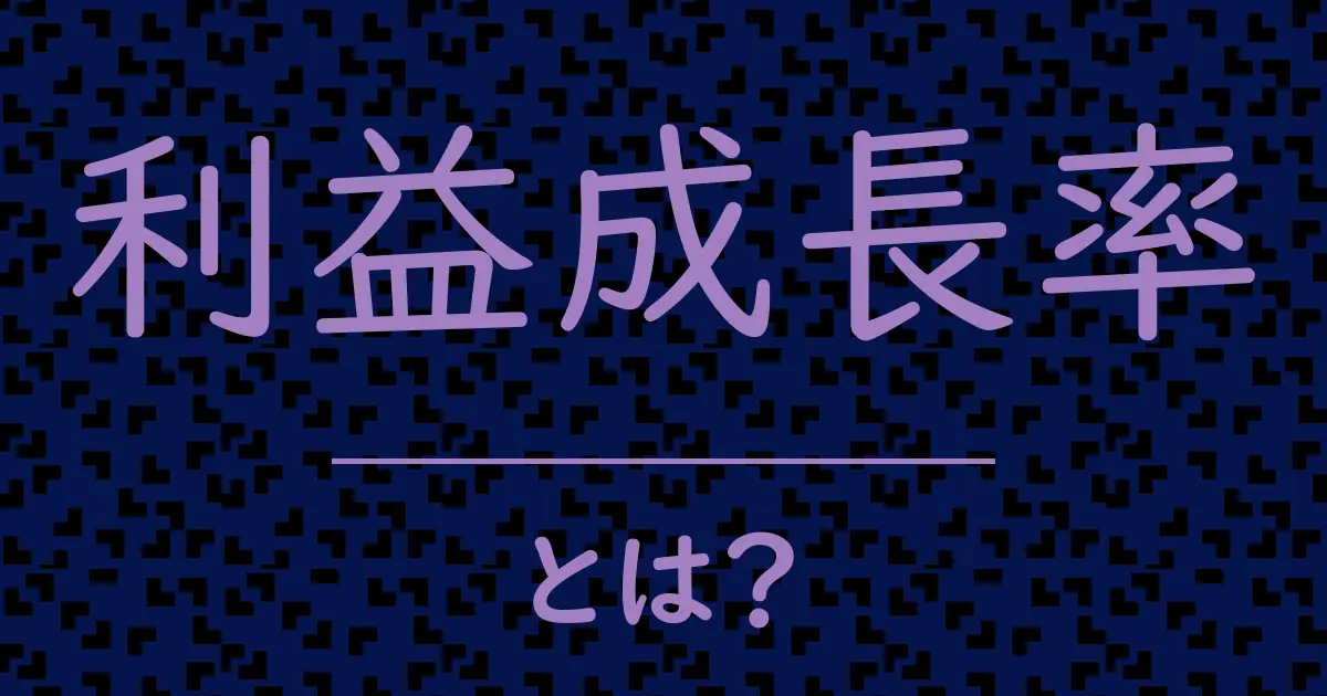 利益成長率とは?毒舌で解説!