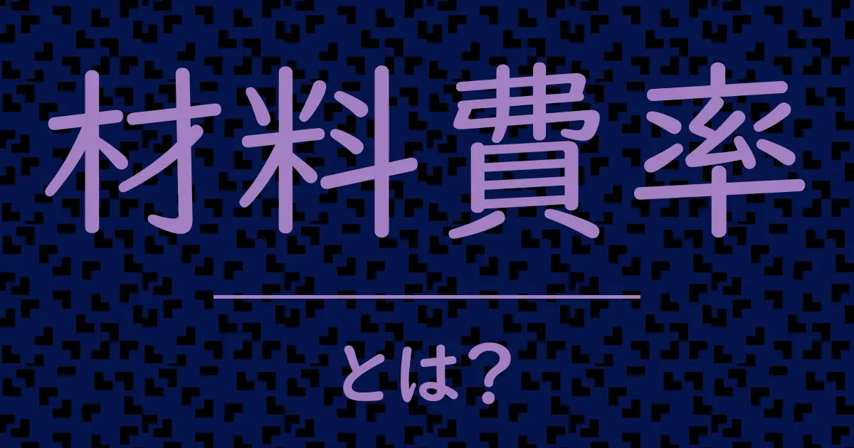 材料費率とは?毒舌で解説!