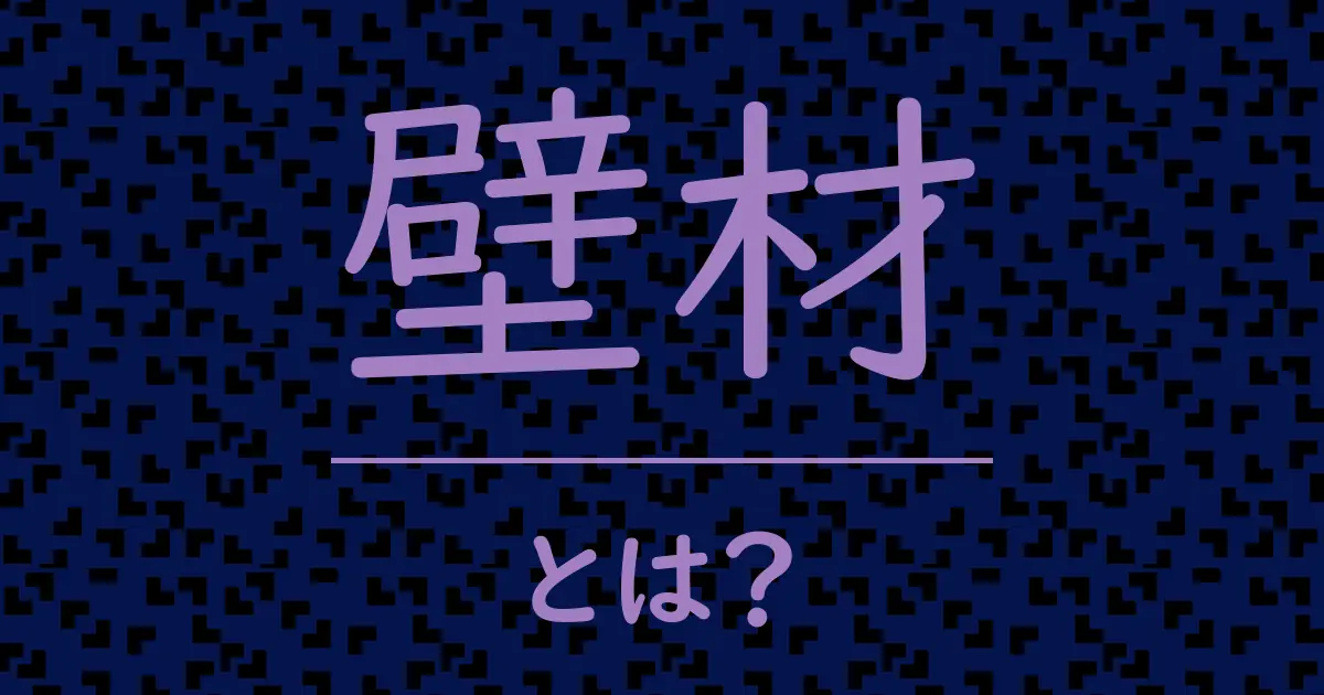 壁材とは?毒舌で解説!