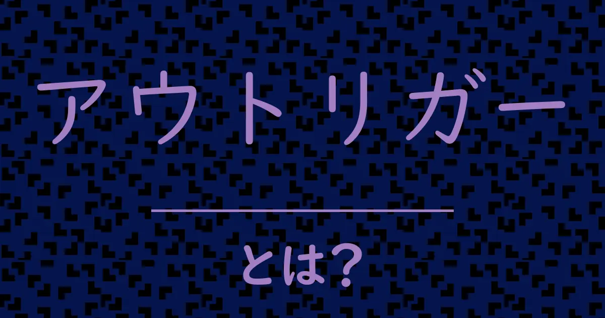アウトリガーとは?毒舌で解説!