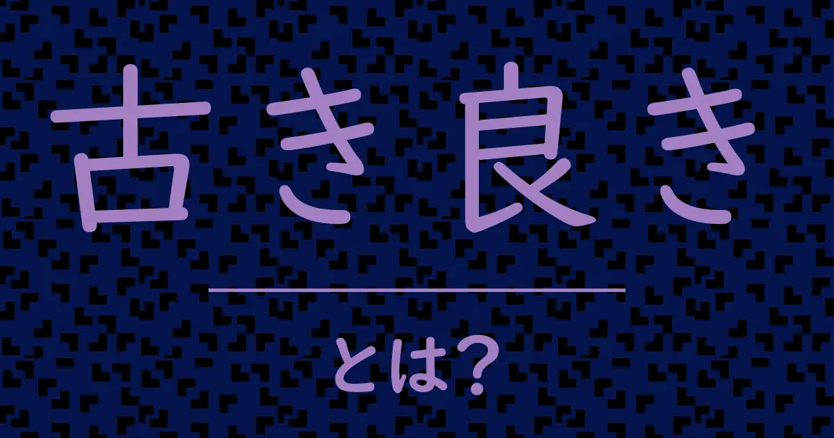 古き良きとは?毒舌で解説!