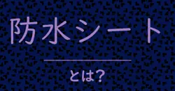 防水シートとは？毒舌で解説！