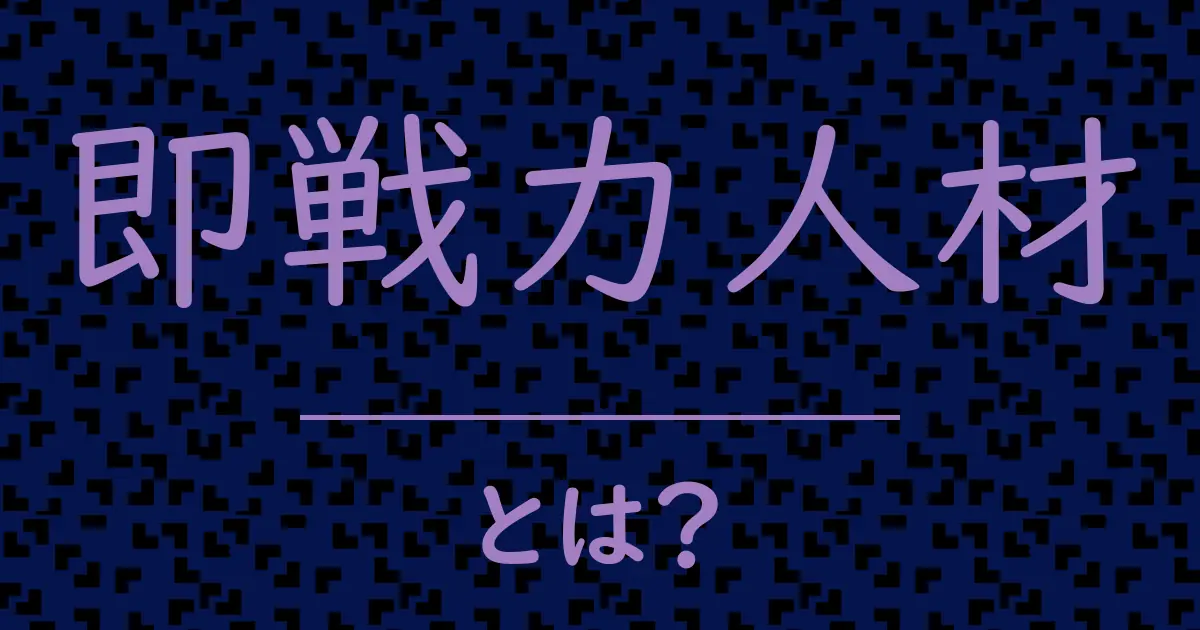即戦力人材とは？毒舌で解説！