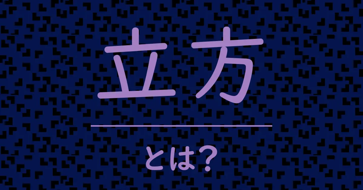 立方とは？毒舌で解説！
