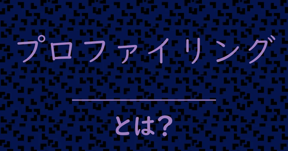 プロファイリングとは?毒舌で解説!