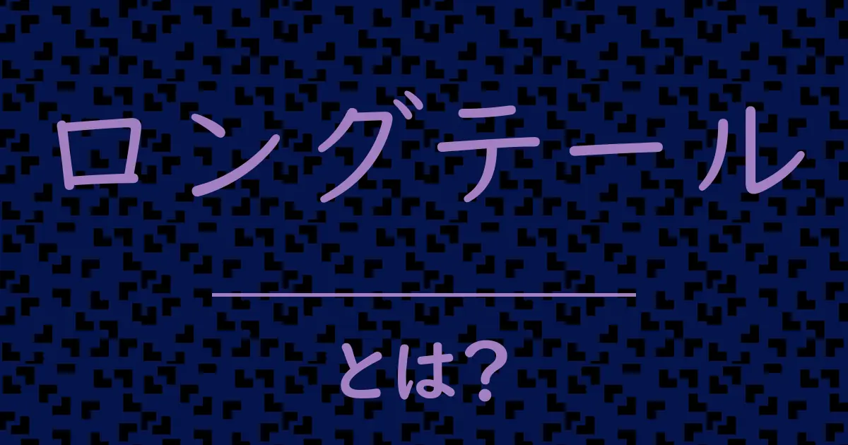 ロングテールとは?毒舌で解説!