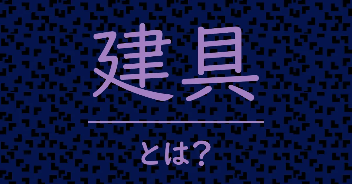 建具とは?毒舌で解説!
