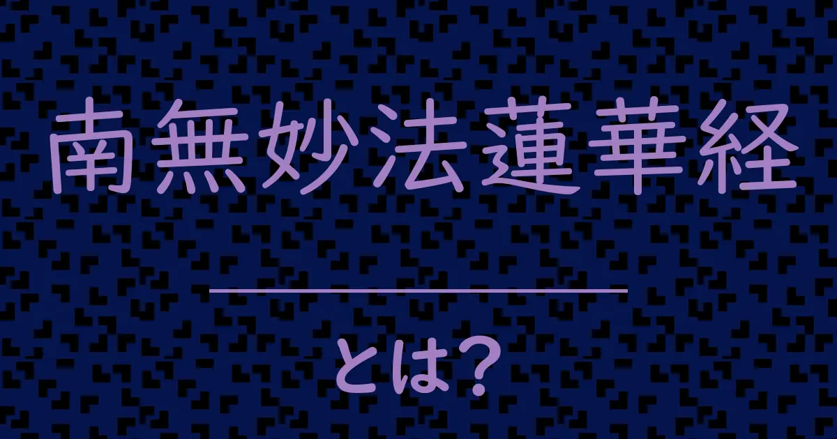 南無妙法蓮華経とは？毒舌で解説！