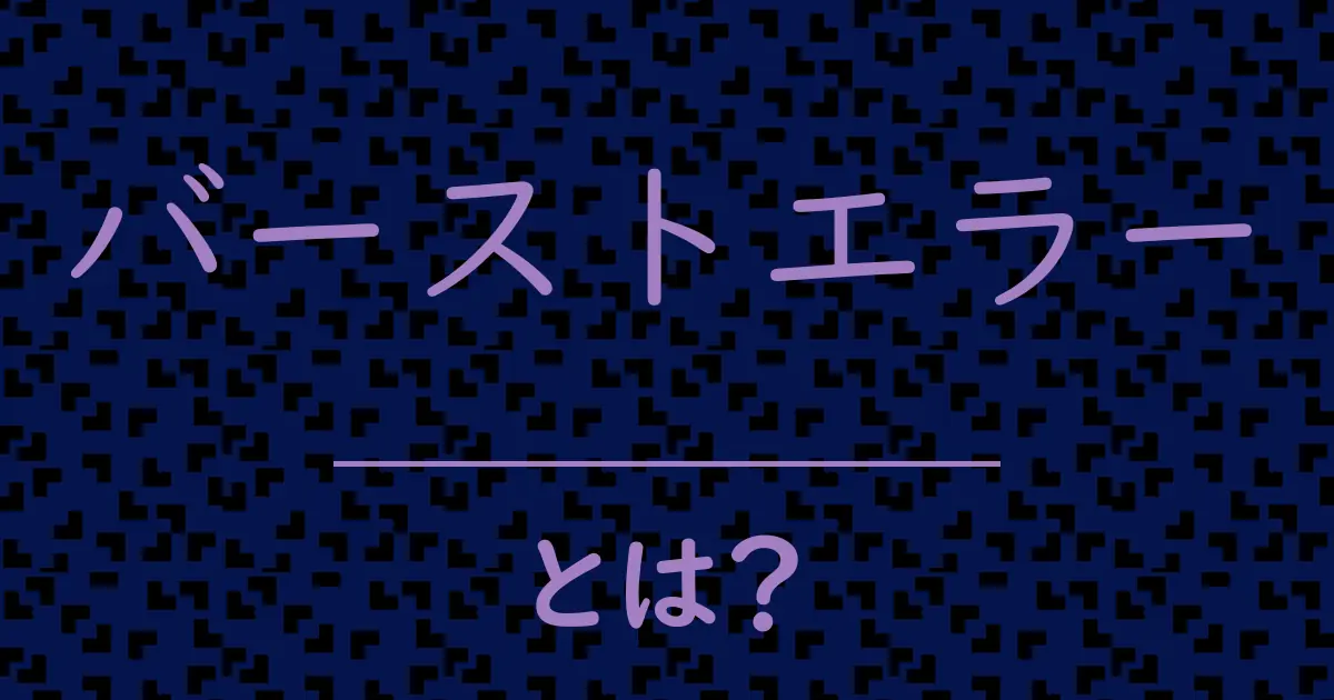 バーストエラーとは?毒舌で解説!