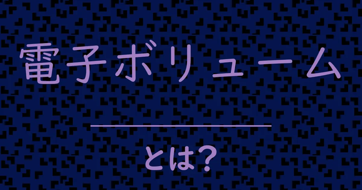 電子ボリュームとは?毒舌で解説!