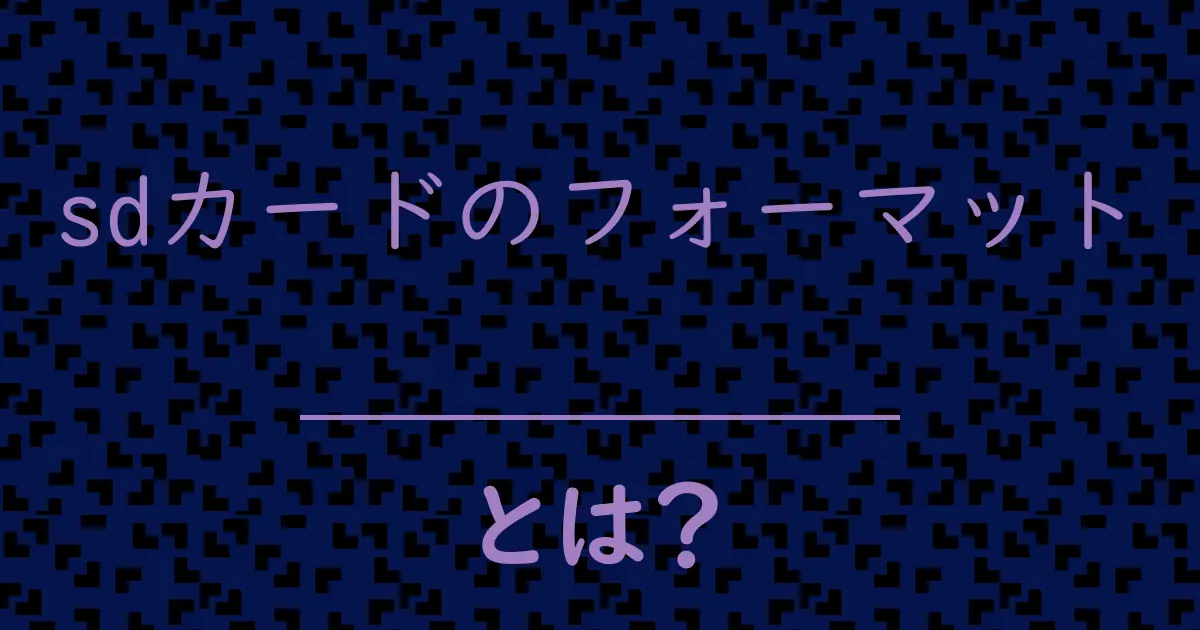sdカードのフォーマットとは?毒舌で解説!