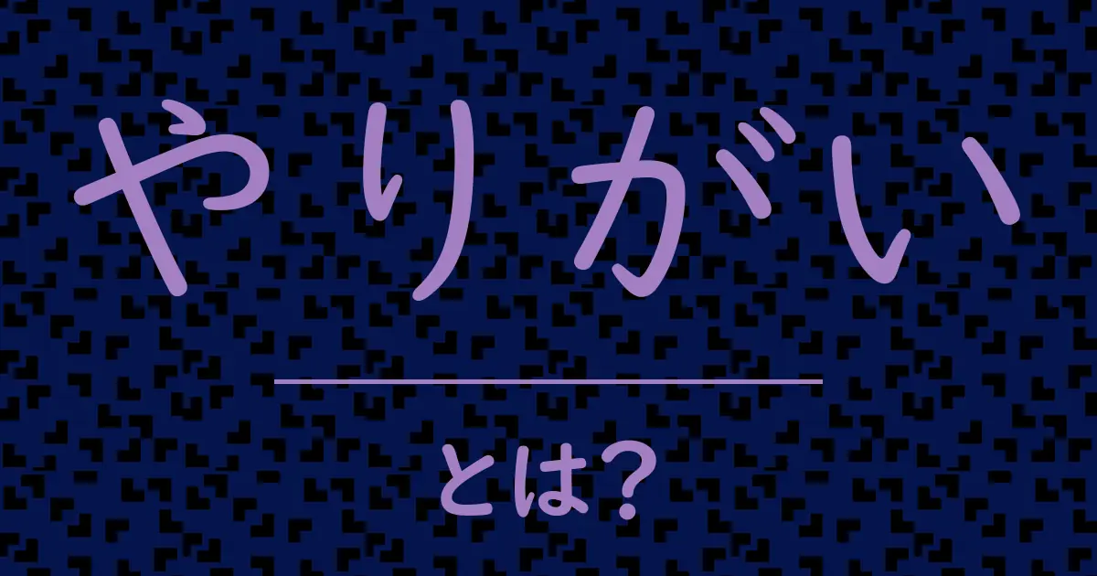 やりがいとは?毒舌で解説!