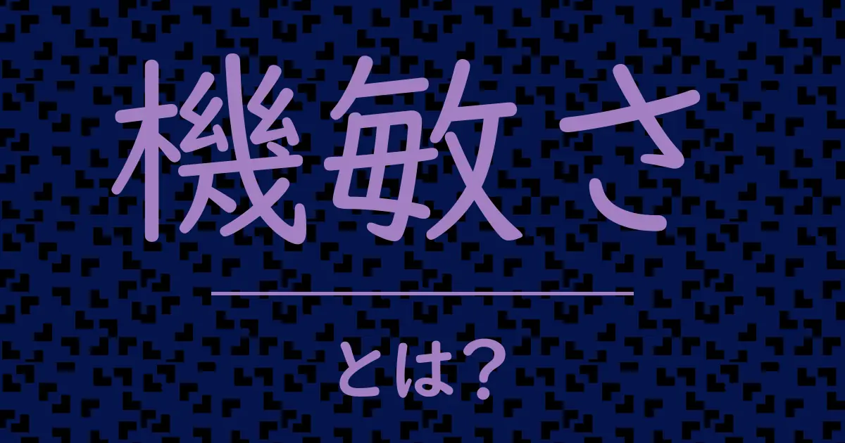機敏さとは?毒舌で解説!