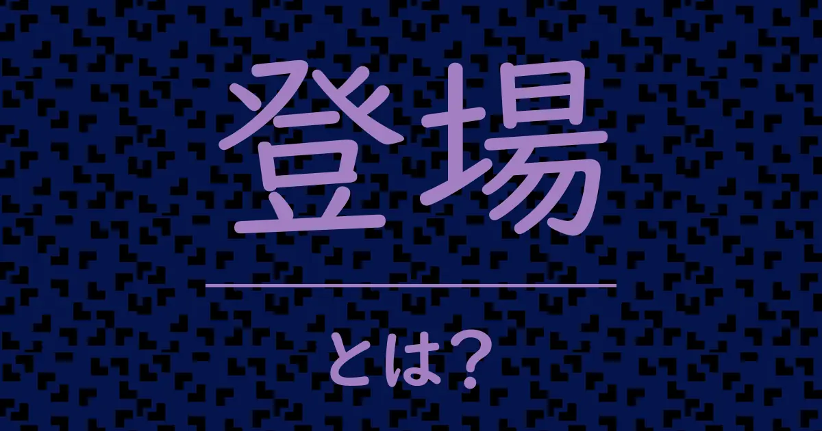 登場とは?毒舌で解説!