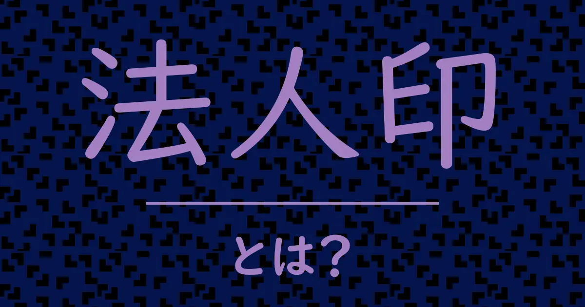 法人印とは？毒舌で解説！