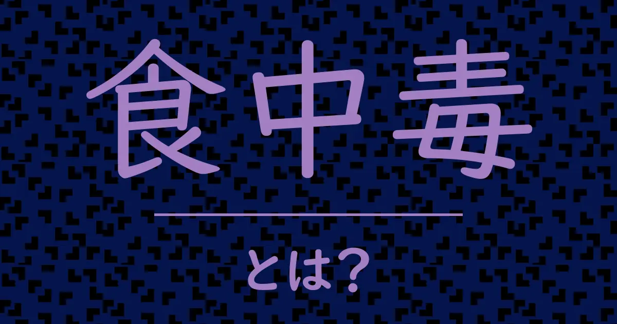食中毒とは?毒舌で解説!