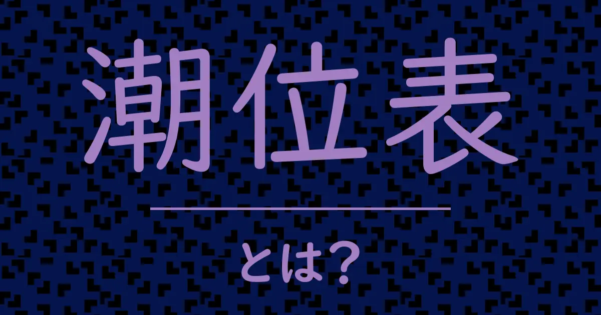 潮位表とは？毒舌で解説！