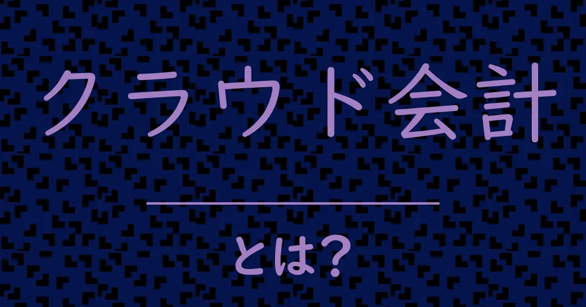 クラウド会計とは?毒舌で解説!