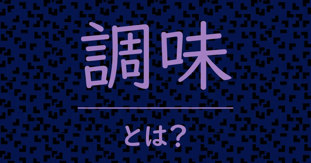 調味とは?毒舌で解説!