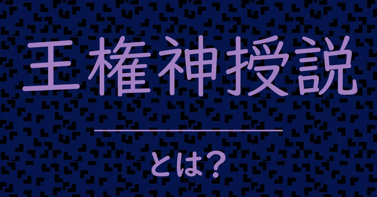 王権神授説とは?毒舌で解説!
